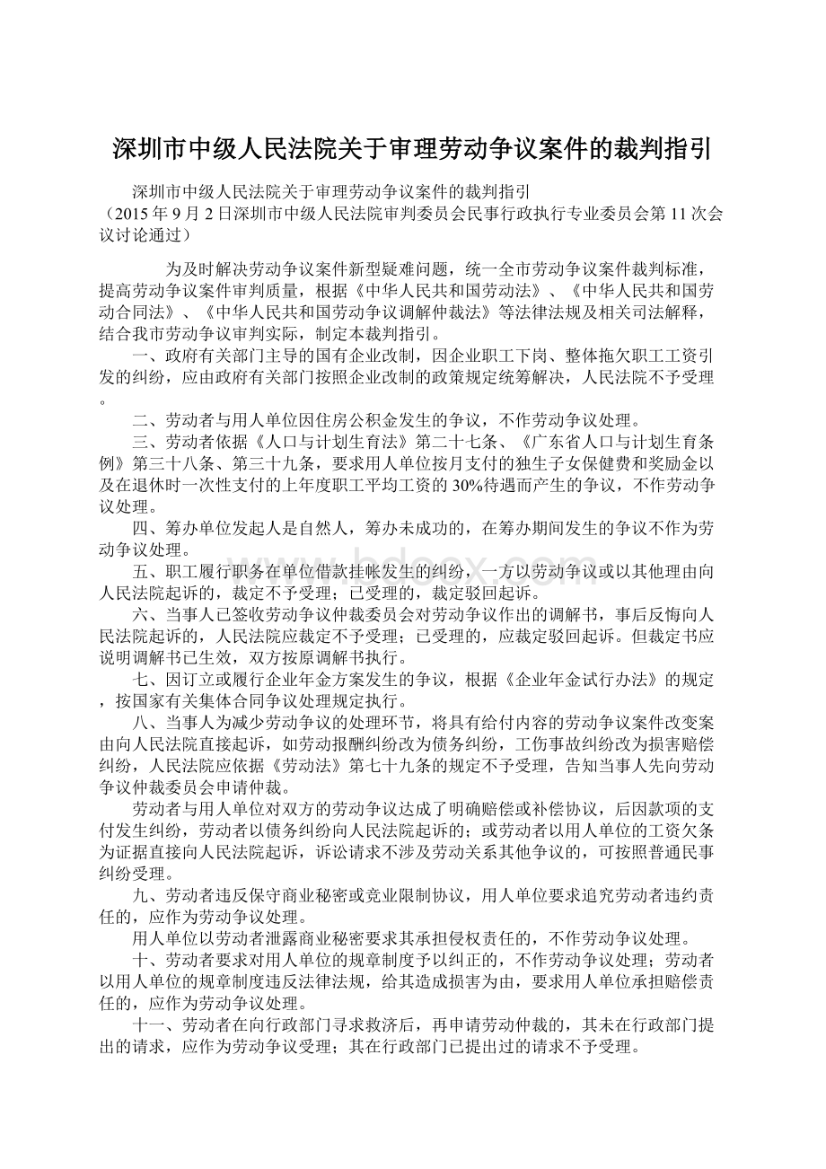 深圳市中级人民法院关于审理劳动争议案件的裁判指引Word文件下载.docx_第1页