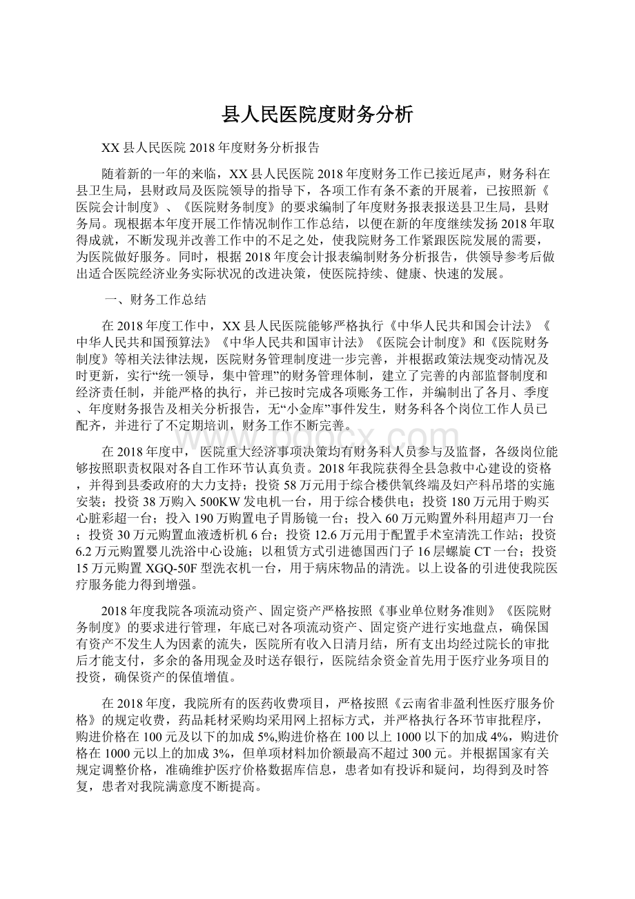 县人民医院度财务分析Word文件下载.docx_第1页