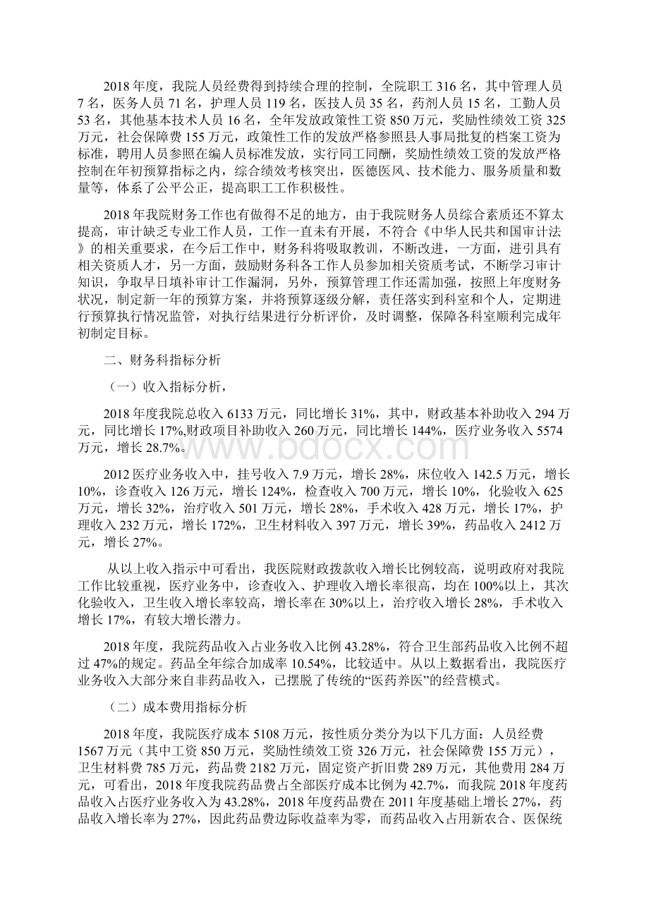 县人民医院度财务分析Word文件下载.docx_第2页