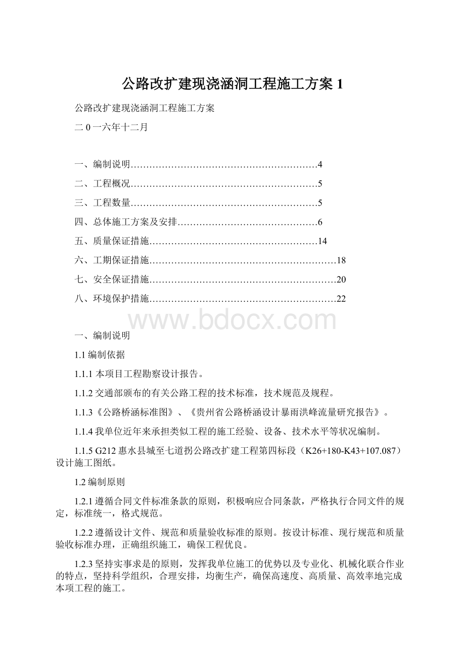 公路改扩建现浇涵洞工程施工方案 1.docx