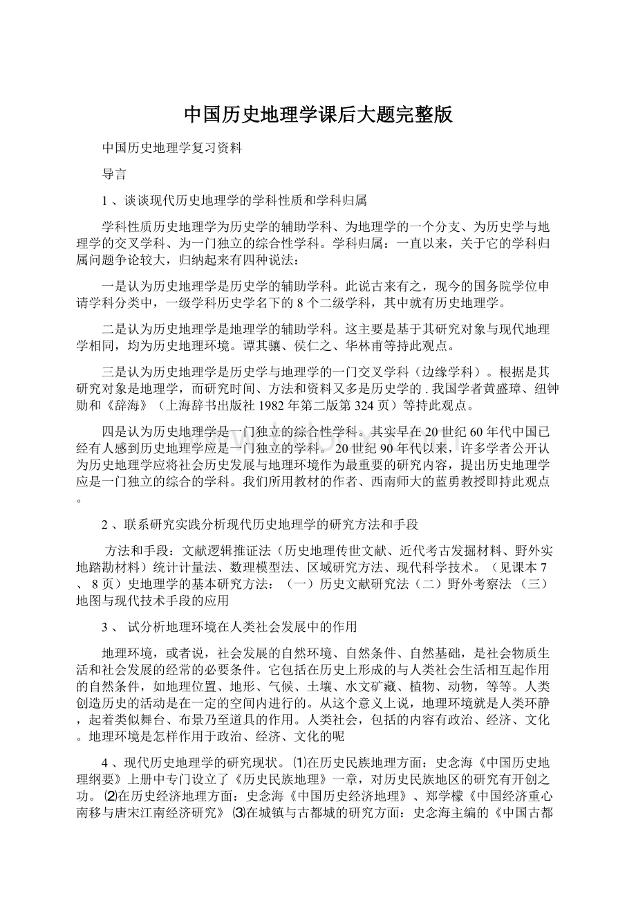 中国历史地理学课后大题完整版.docx_第1页