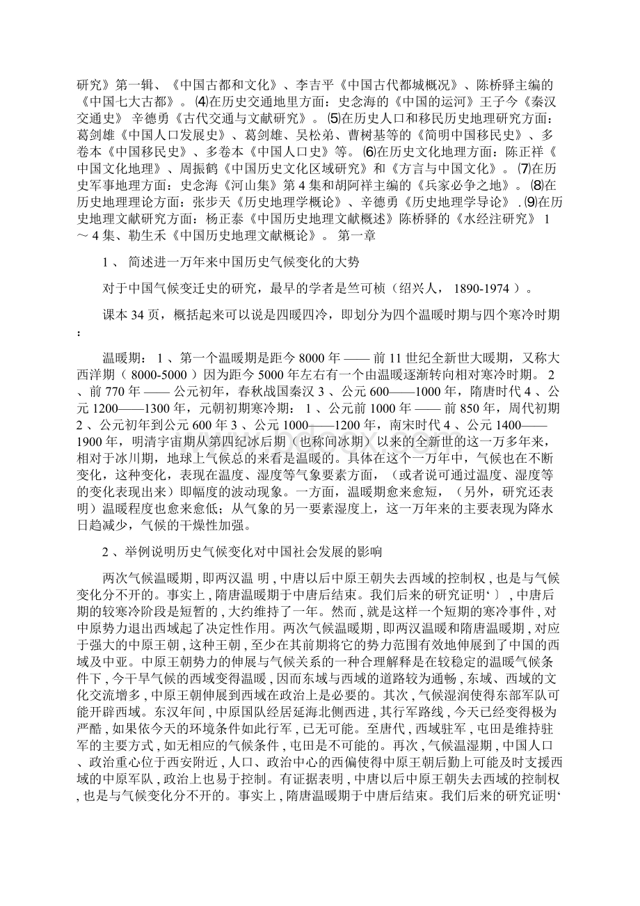 中国历史地理学课后大题完整版Word文档下载推荐.docx_第2页