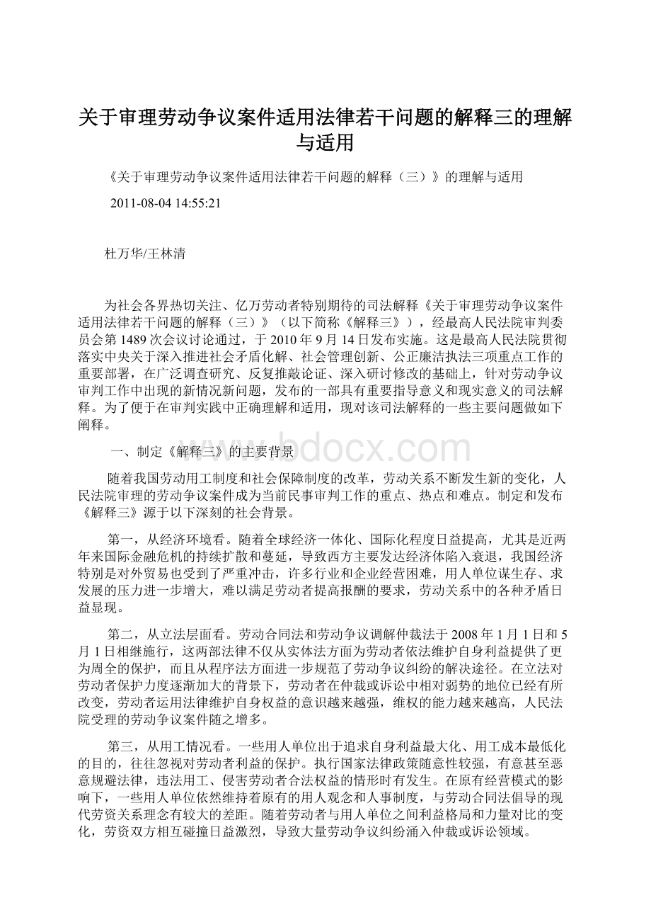 关于审理劳动争议案件适用法律若干问题的解释三的理解与适用Word下载.docx