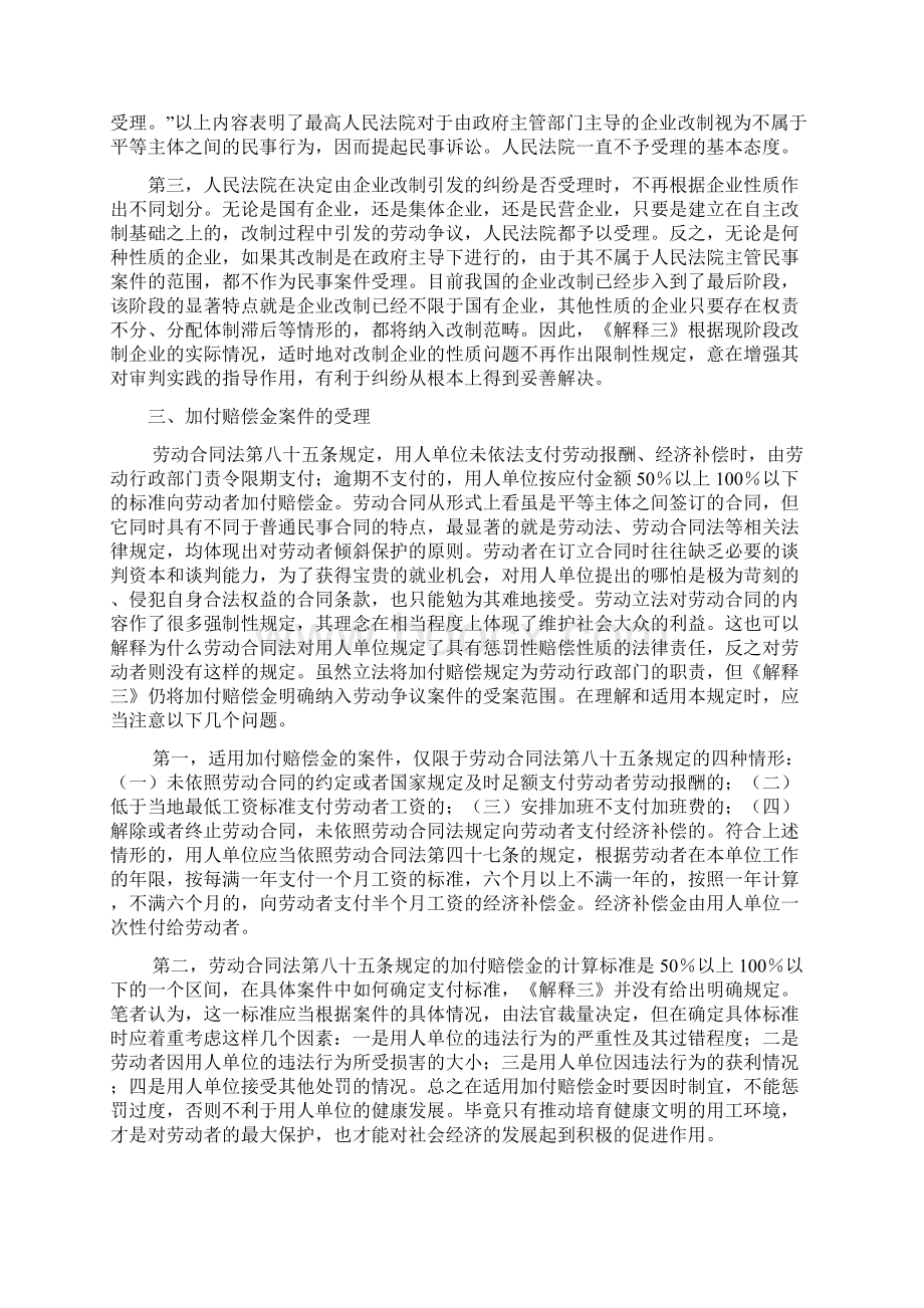 关于审理劳动争议案件适用法律若干问题的解释三的理解与适用Word下载.docx_第3页