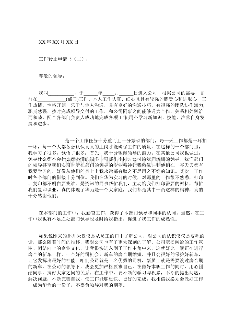 工作转正申请书Word文档格式.docx_第2页