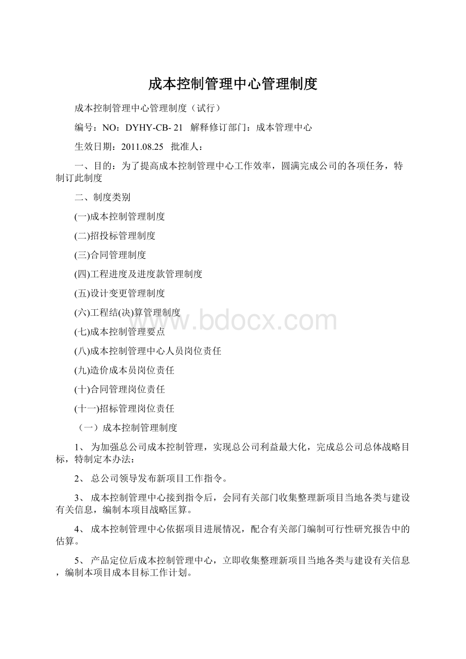 成本控制管理中心管理制度.docx