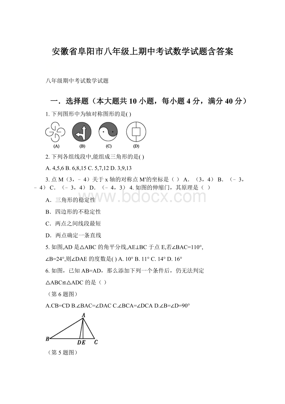 安徽省阜阳市八年级上期中考试数学试题含答案.docx_第1页