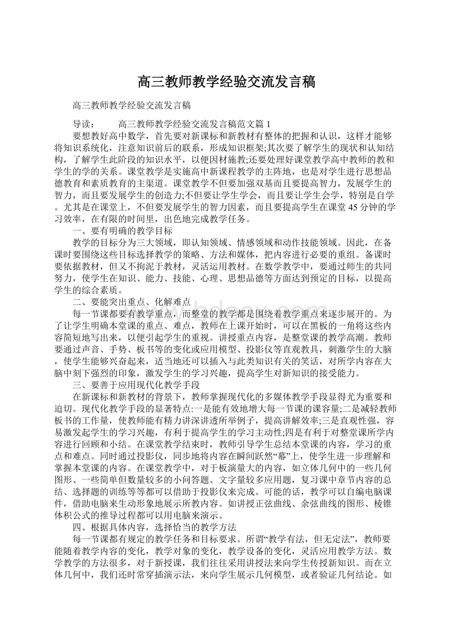 高三教师教学经验交流发言稿文档格式.docx_第1页