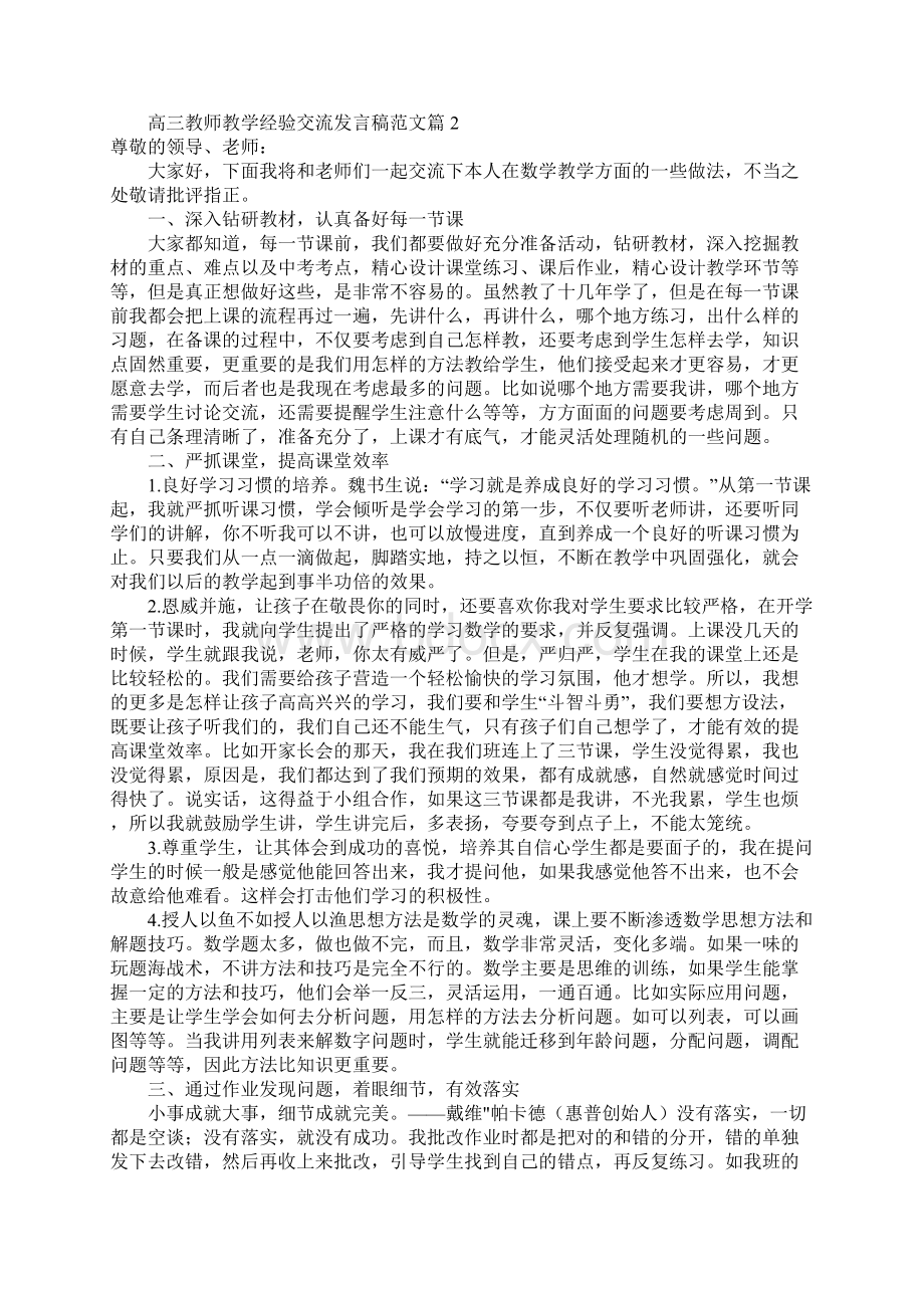 高三教师教学经验交流发言稿文档格式.docx_第3页