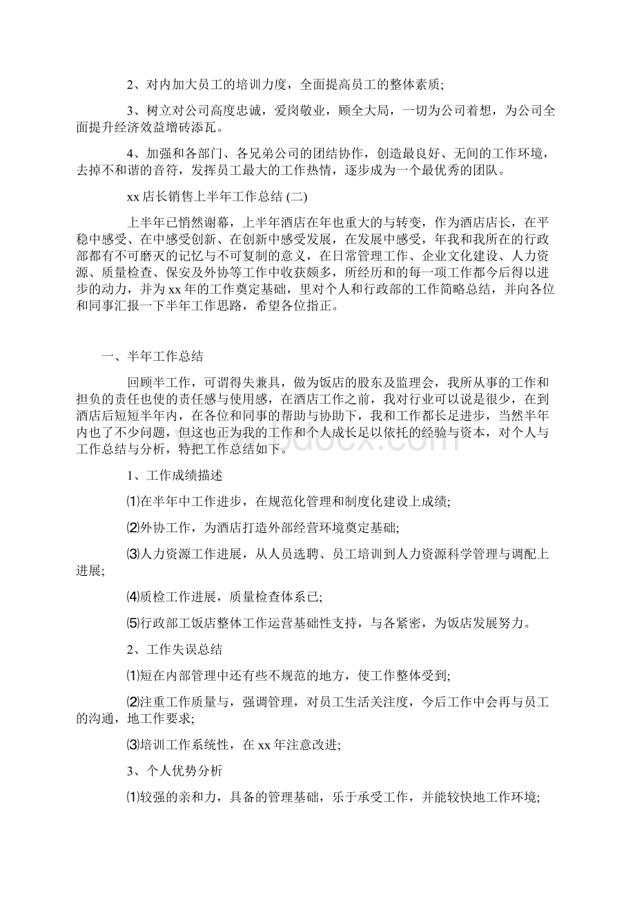 店长销售上半年工作总结.docx_第2页