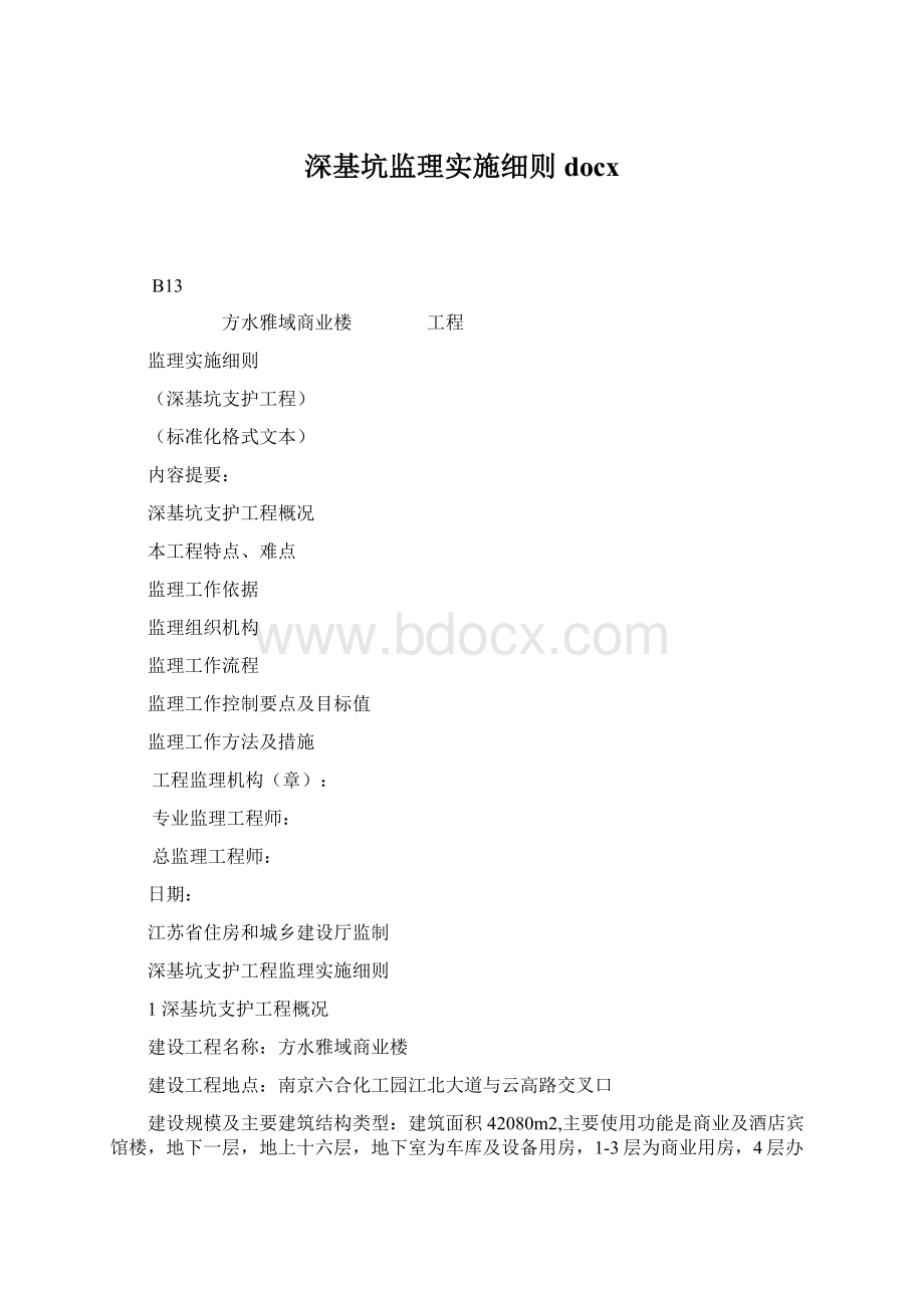 深基坑监理实施细则docxWord文件下载.docx