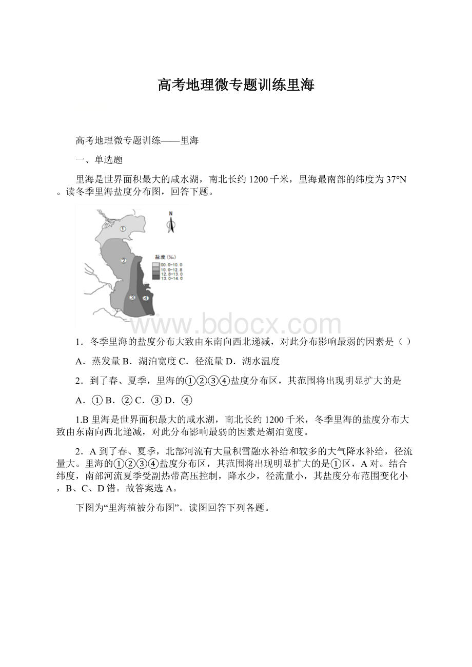 高考地理微专题训练里海.docx_第1页