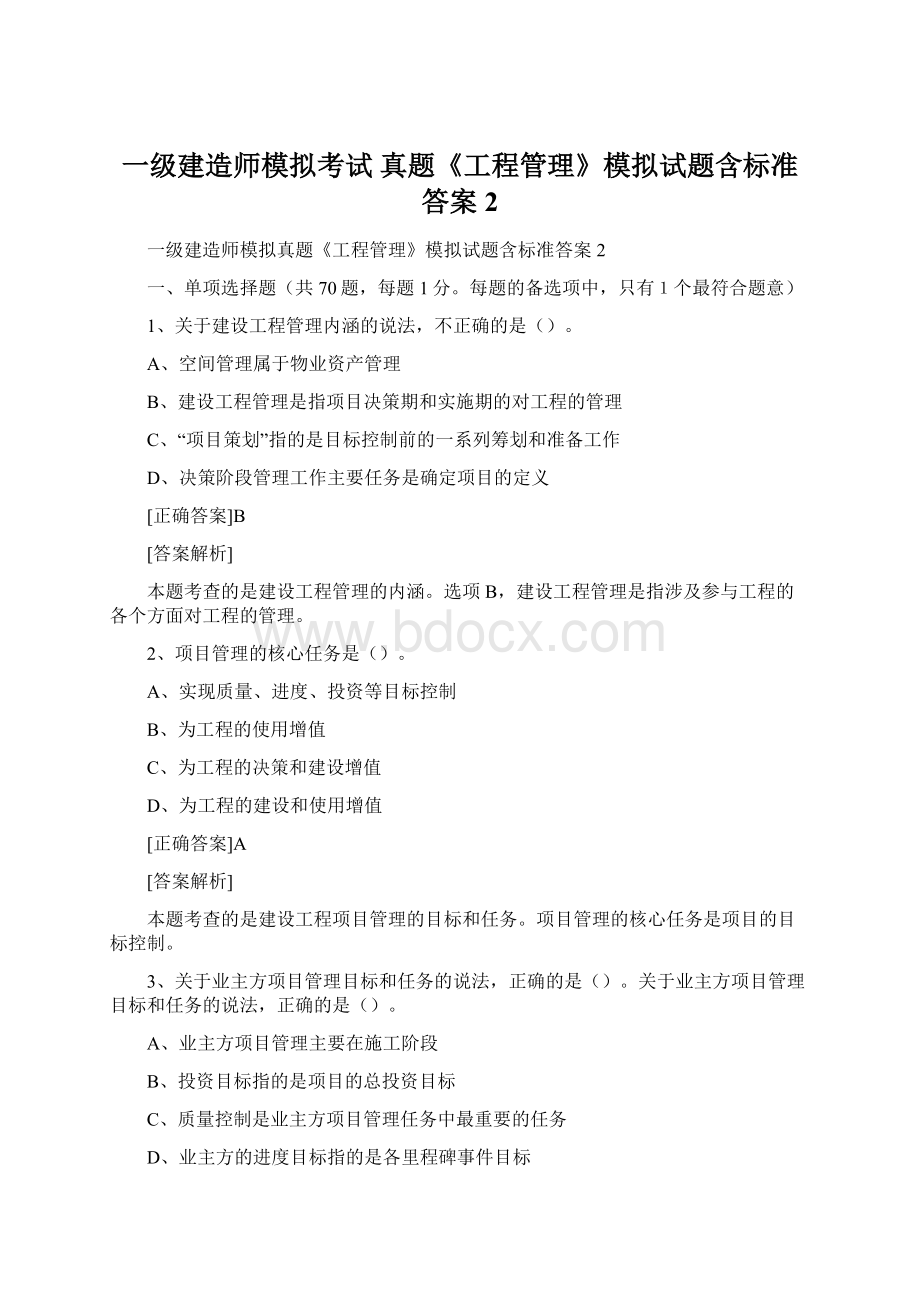 一级建造师模拟考试真题《工程管理》模拟试题含标准答案2.docx_第1页