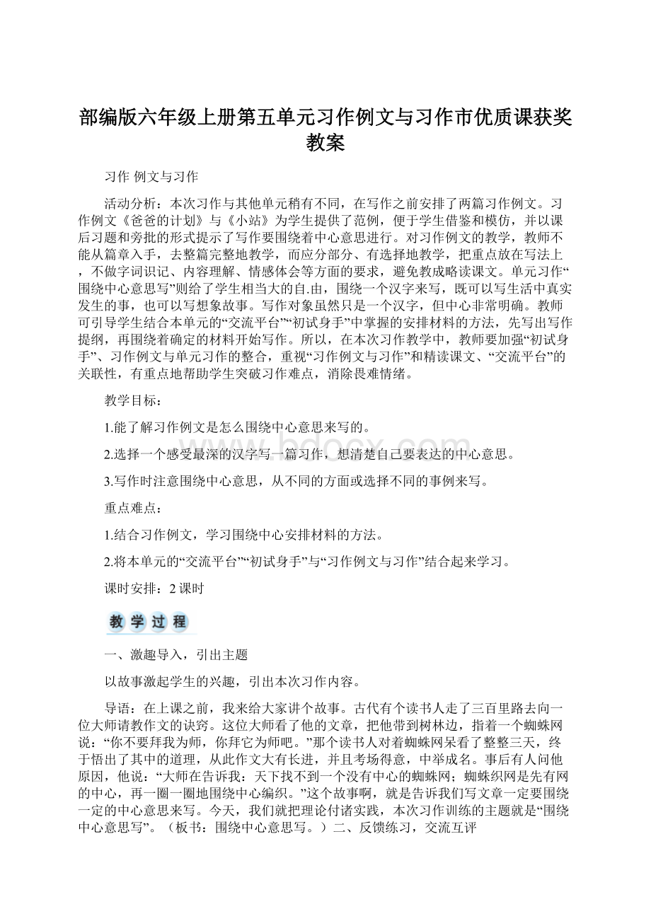 部编版六年级上册第五单元习作例文与习作市优质课获奖教案Word格式.docx