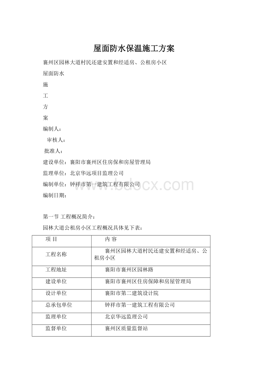 屋面防水保温施工方案.docx_第1页