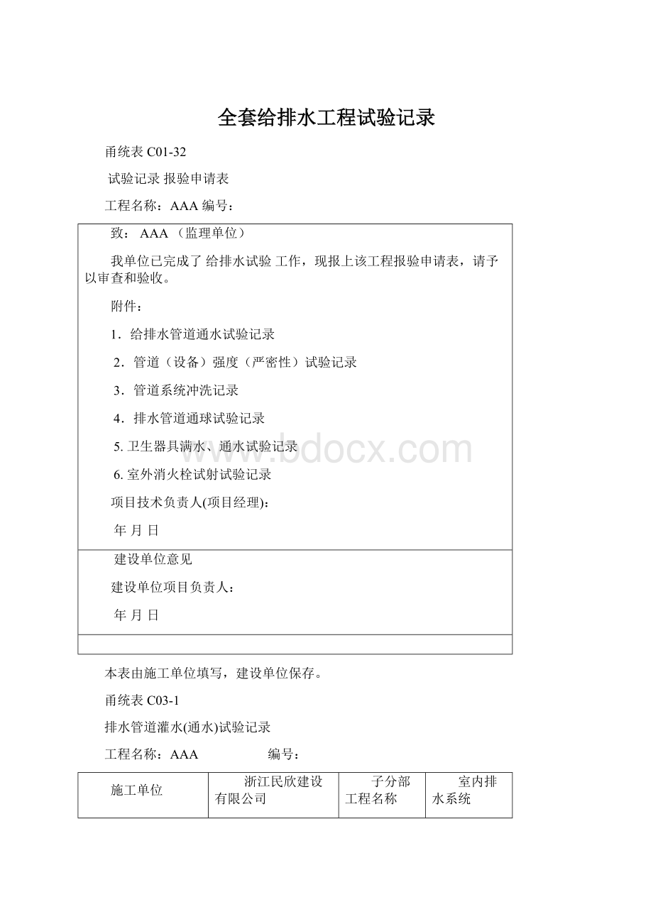 全套给排水工程试验记录Word文档格式.docx_第1页