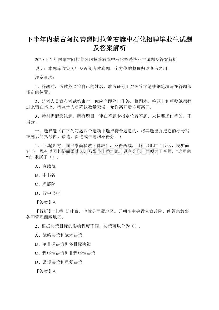 下半年内蒙古阿拉善盟阿拉善右旗中石化招聘毕业生试题及答案解析.docx_第1页