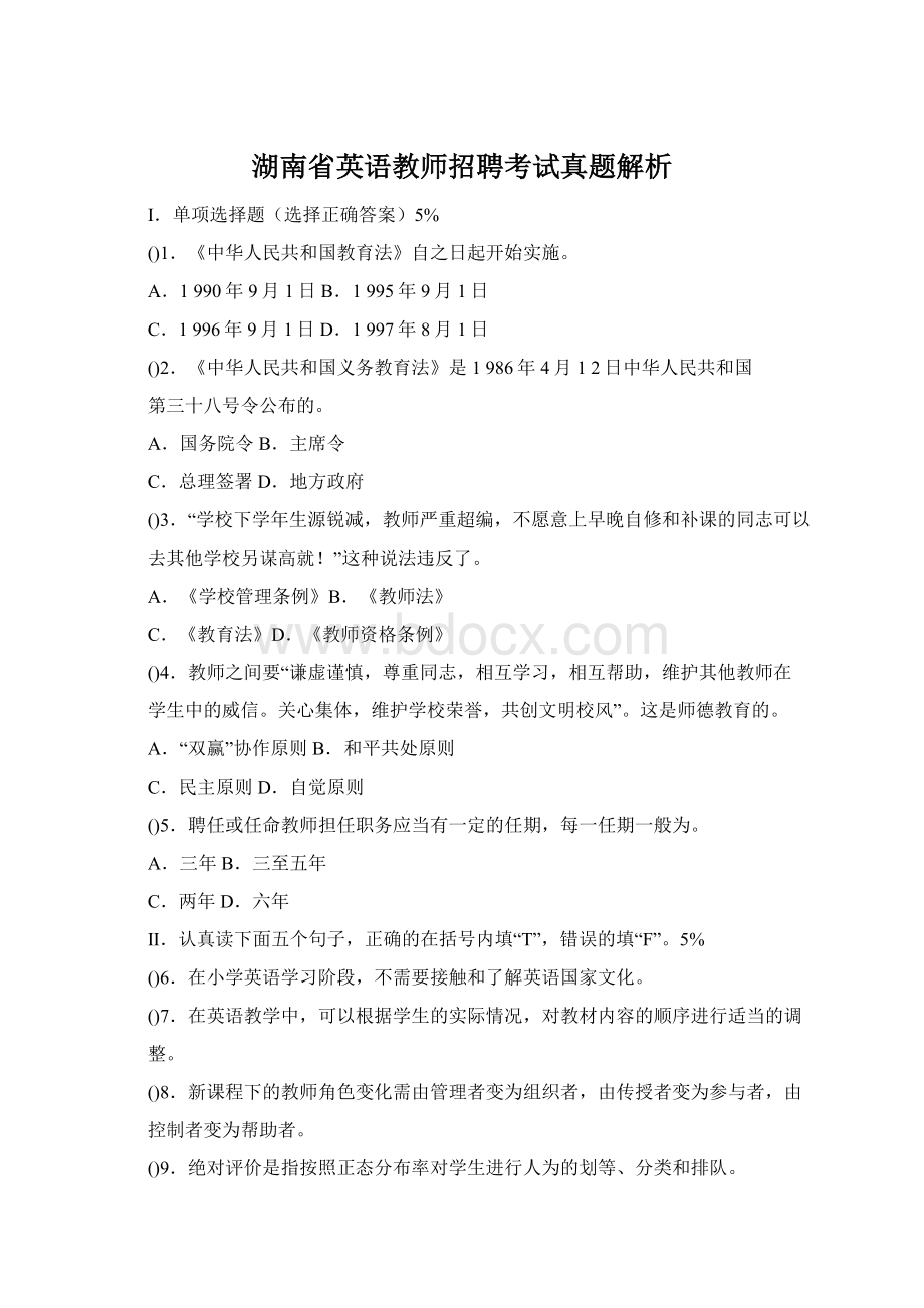 湖南省英语教师招聘考试真题解析Word文档下载推荐.docx_第1页