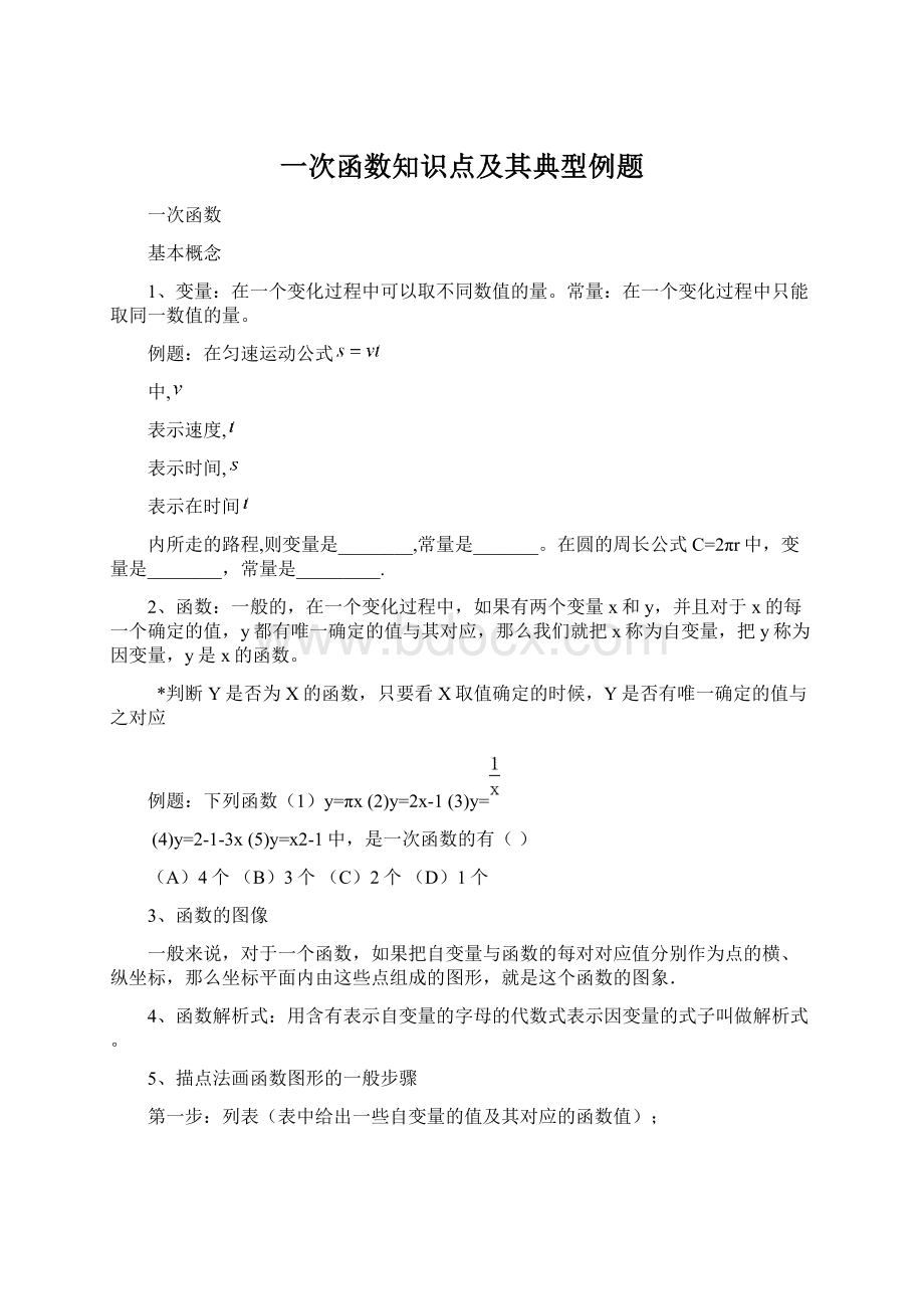 一次函数知识点及其典型例题.docx_第1页