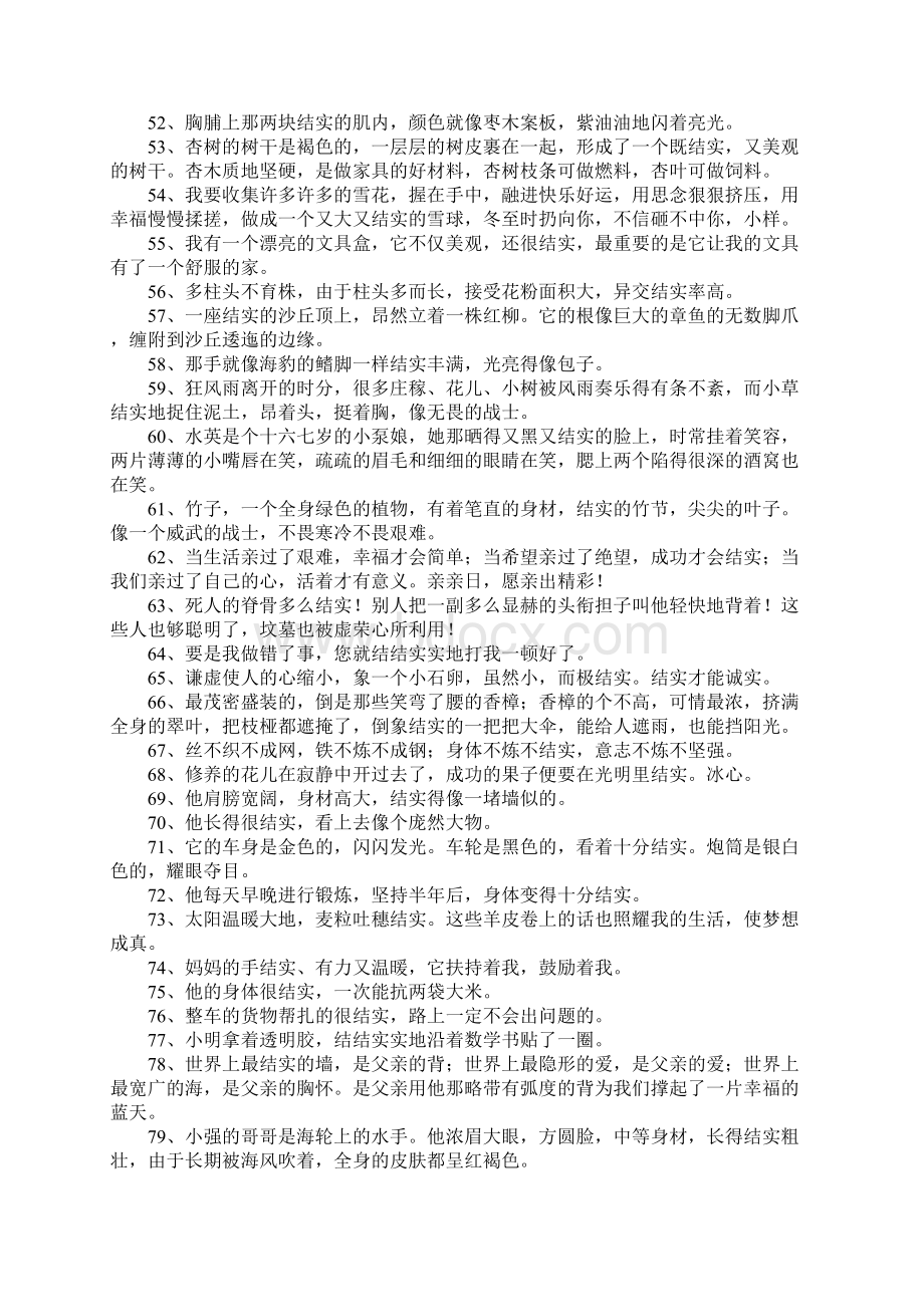 结实的造句Word文档下载推荐.docx_第3页