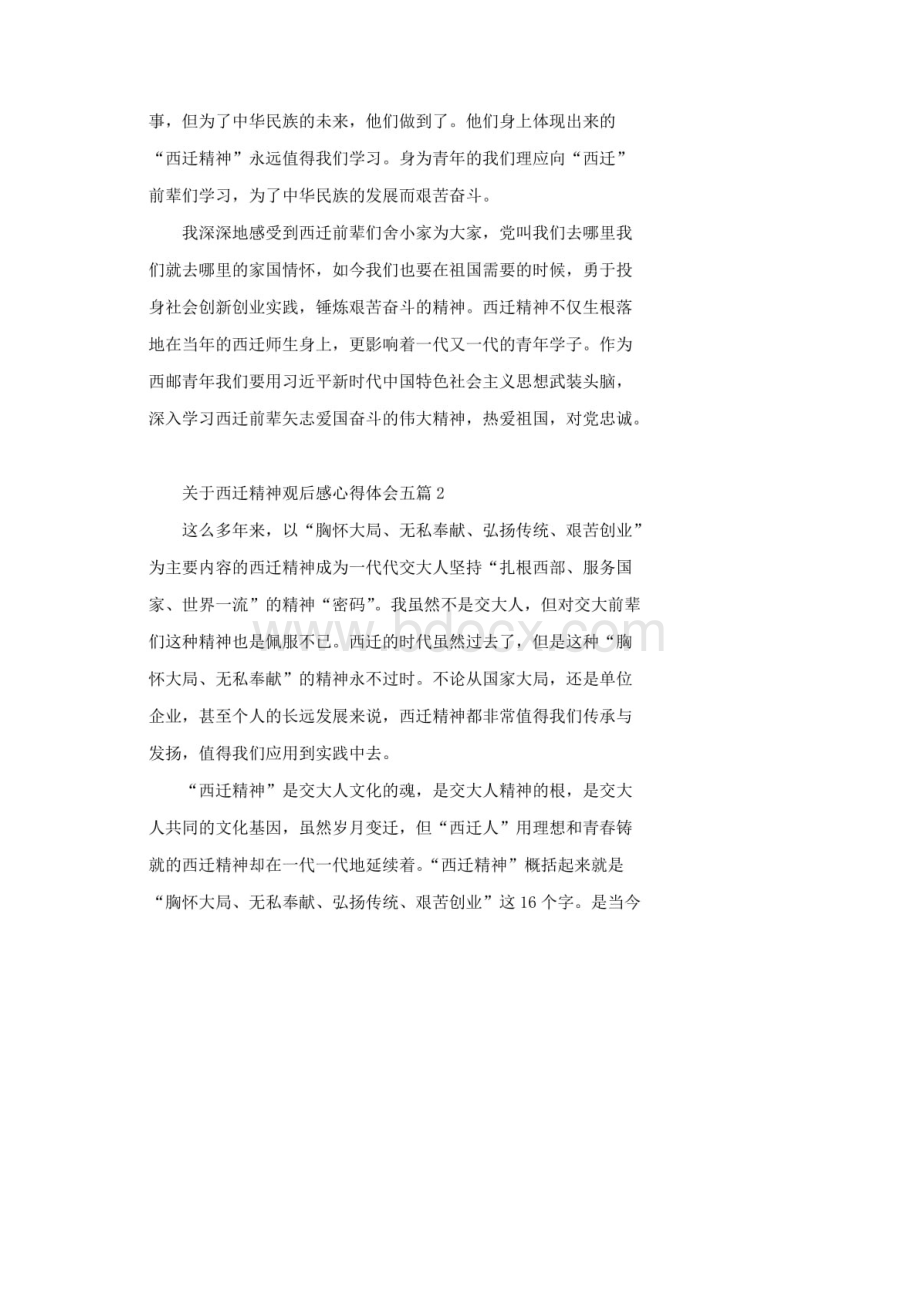 关于西迁精神观后感心得体会五篇文档格式.docx_第2页