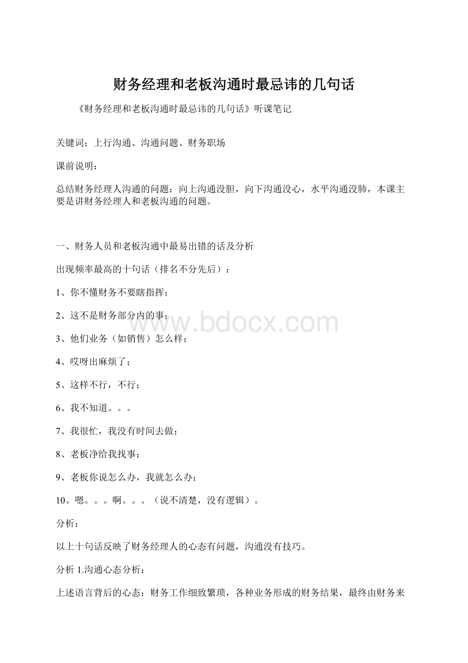 财务经理和老板沟通时最忌讳的几句话Word文档格式.docx