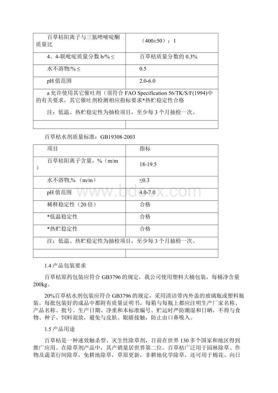 百草枯生产工艺规程.docx_第2页