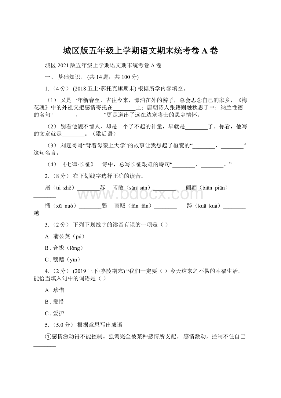 城区版五年级上学期语文期末统考卷A卷.docx