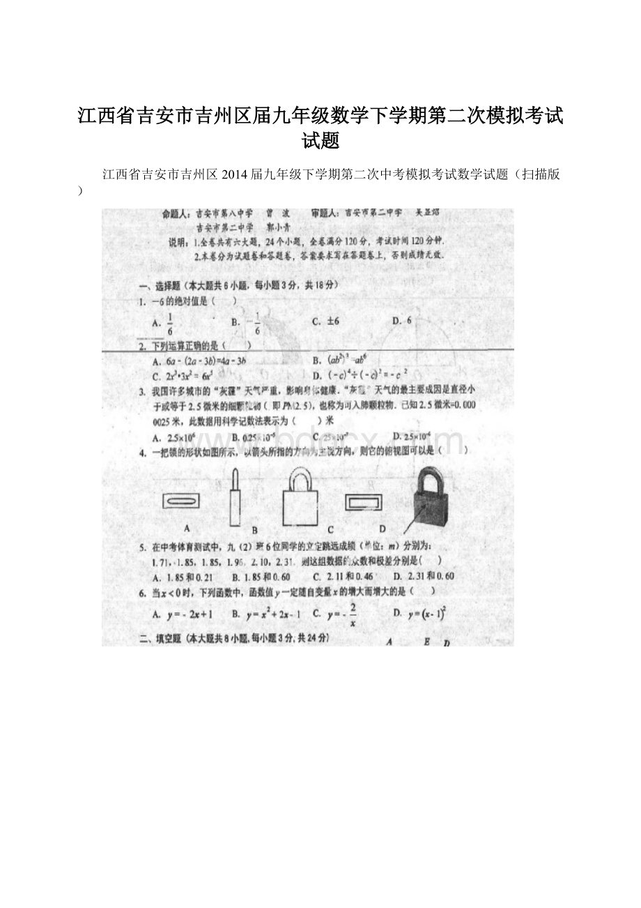 江西省吉安市吉州区届九年级数学下学期第二次模拟考试试题文档格式.docx