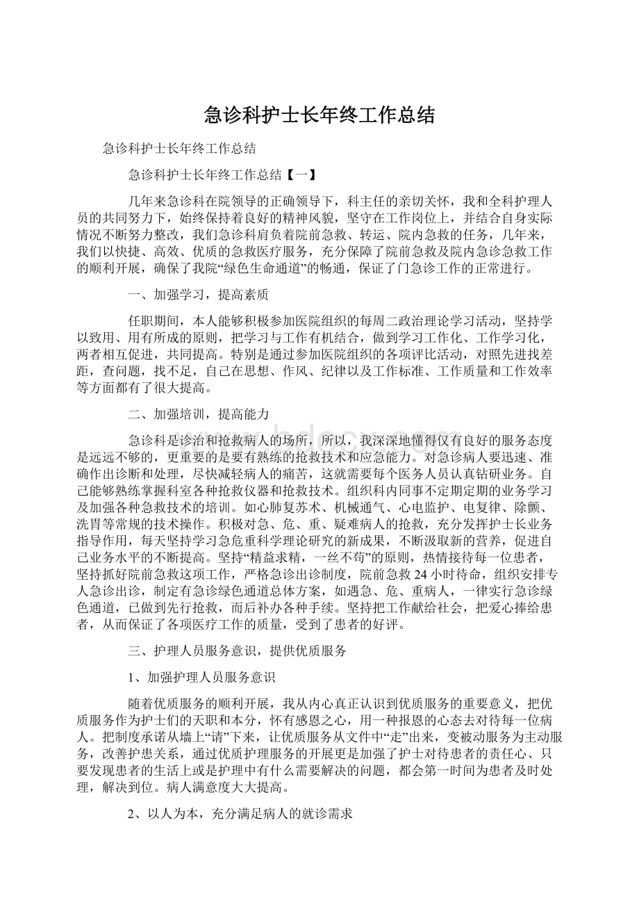 急诊科护士长年终工作总结.docx_第1页