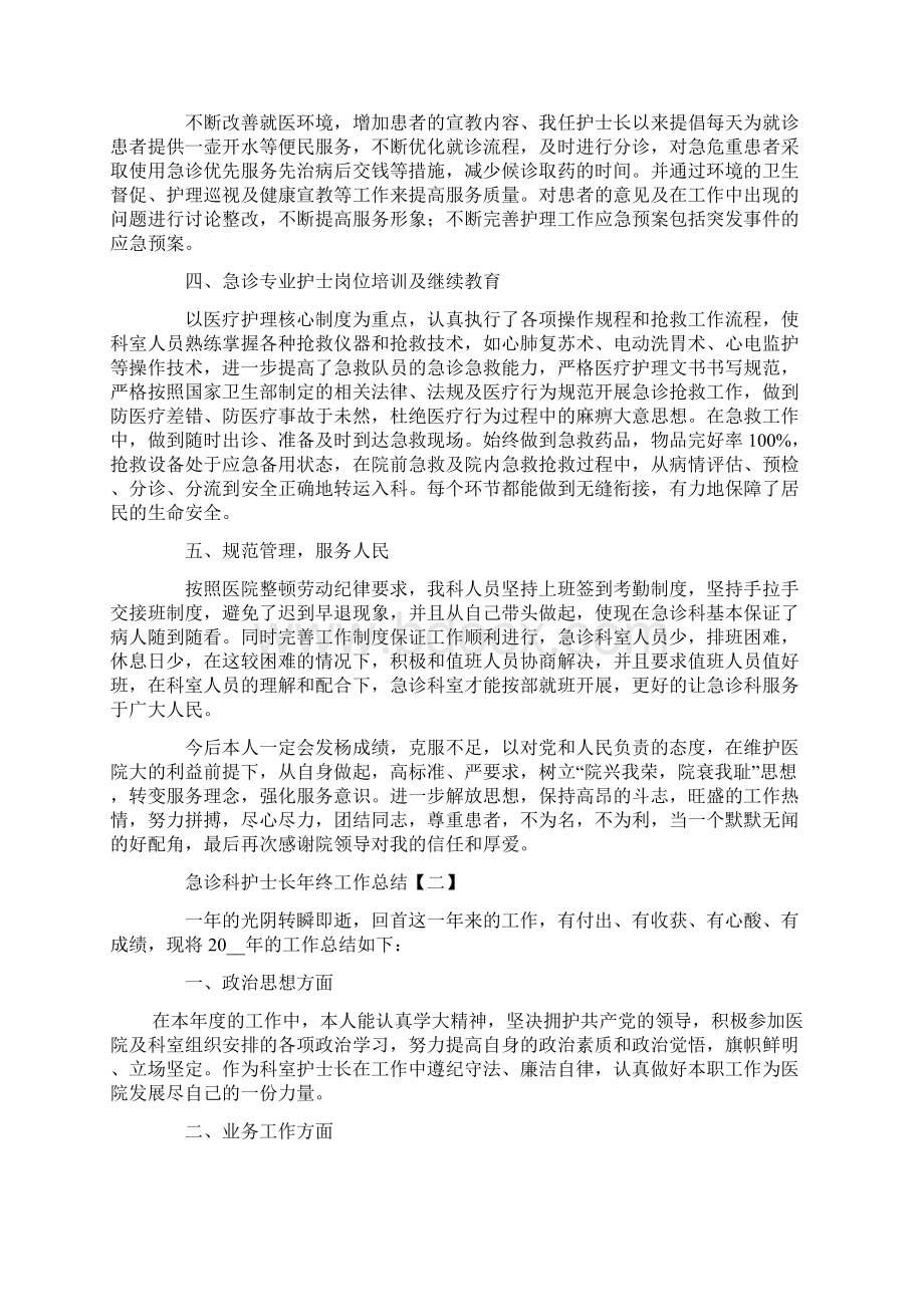 急诊科护士长年终工作总结Word格式.docx_第2页