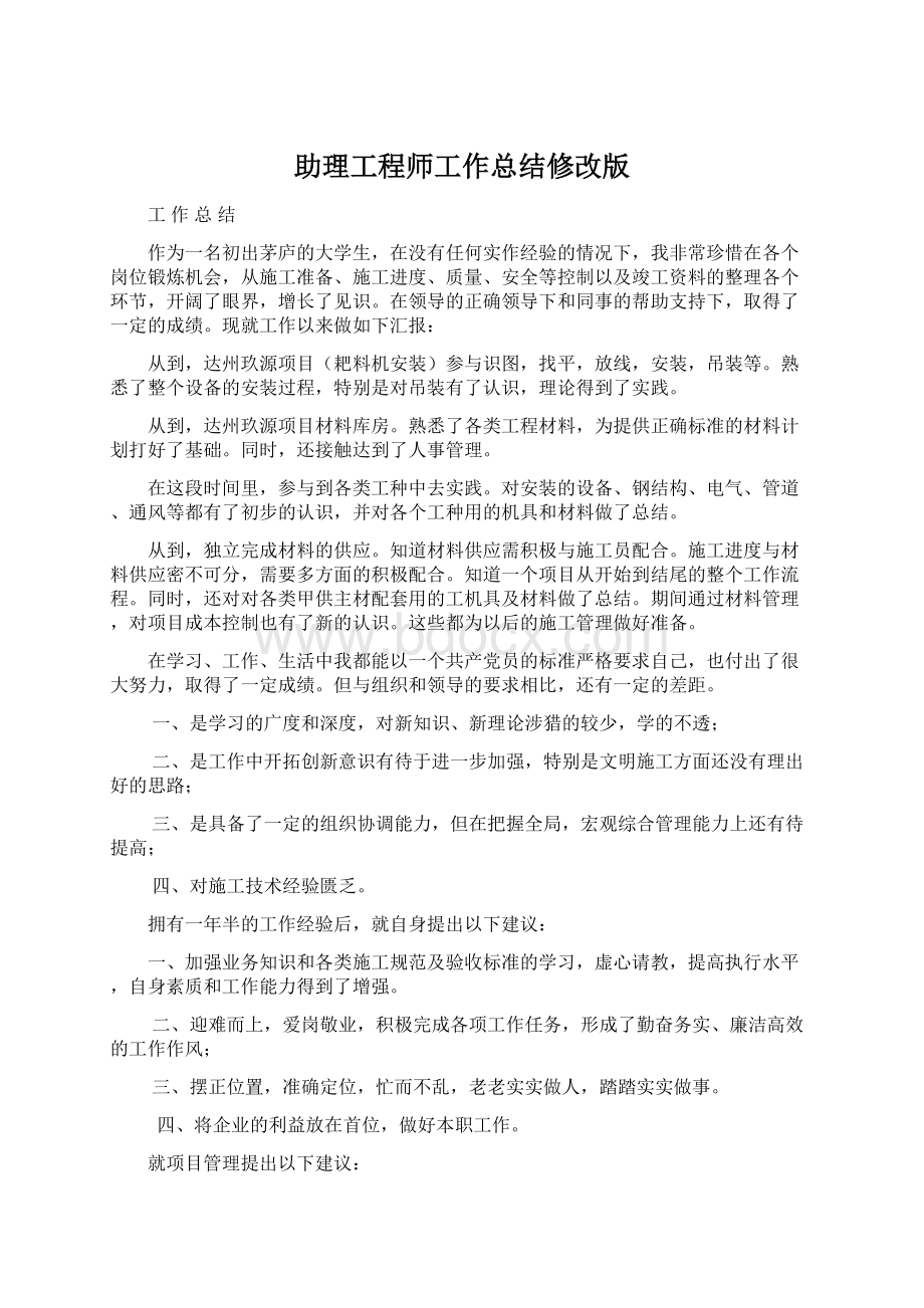 助理工程师工作总结修改版Word文件下载.docx