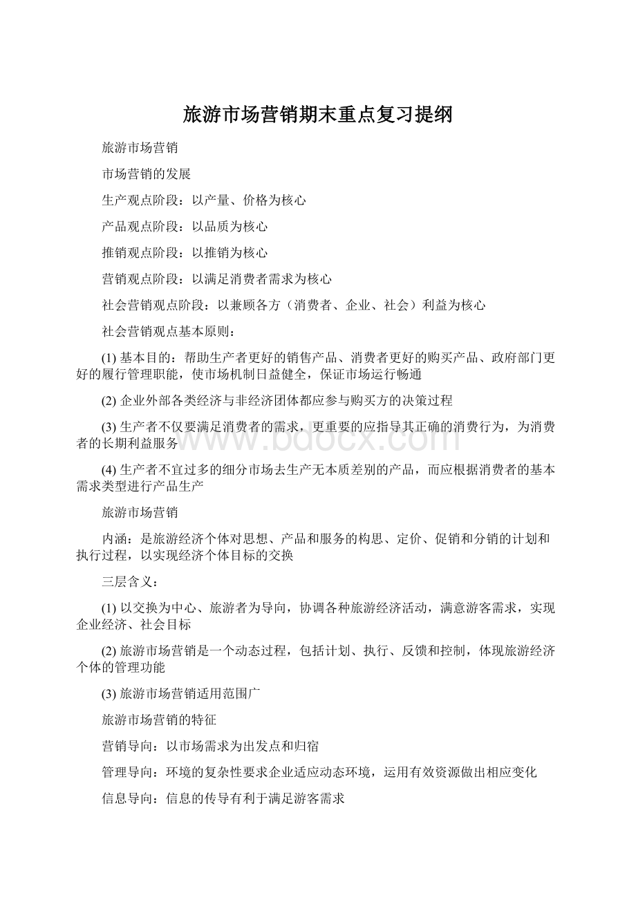 旅游市场营销期末重点复习提纲Word文档下载推荐.docx