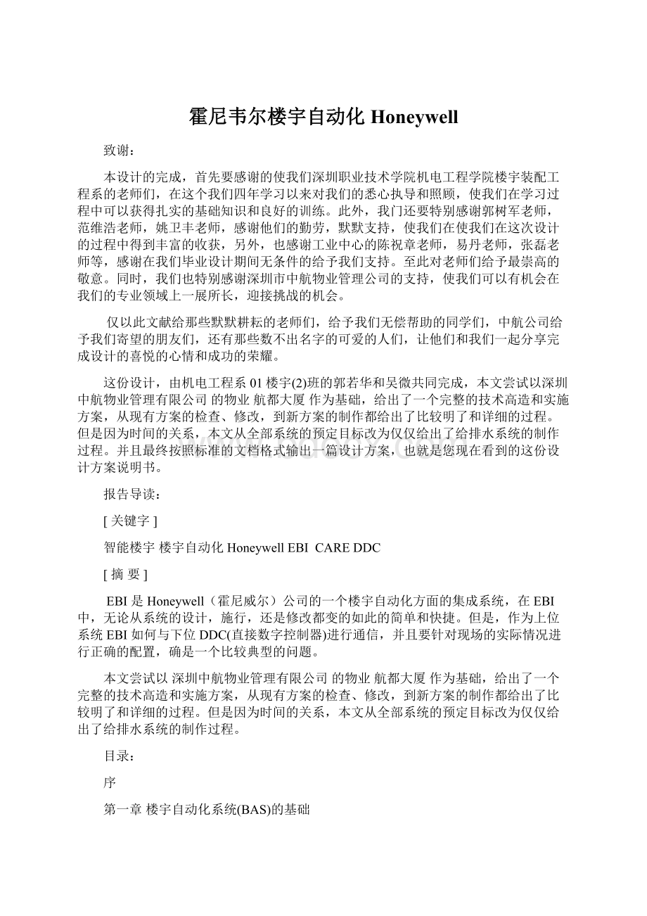 霍尼韦尔楼宇自动化HoneywellWord格式文档下载.docx_第1页