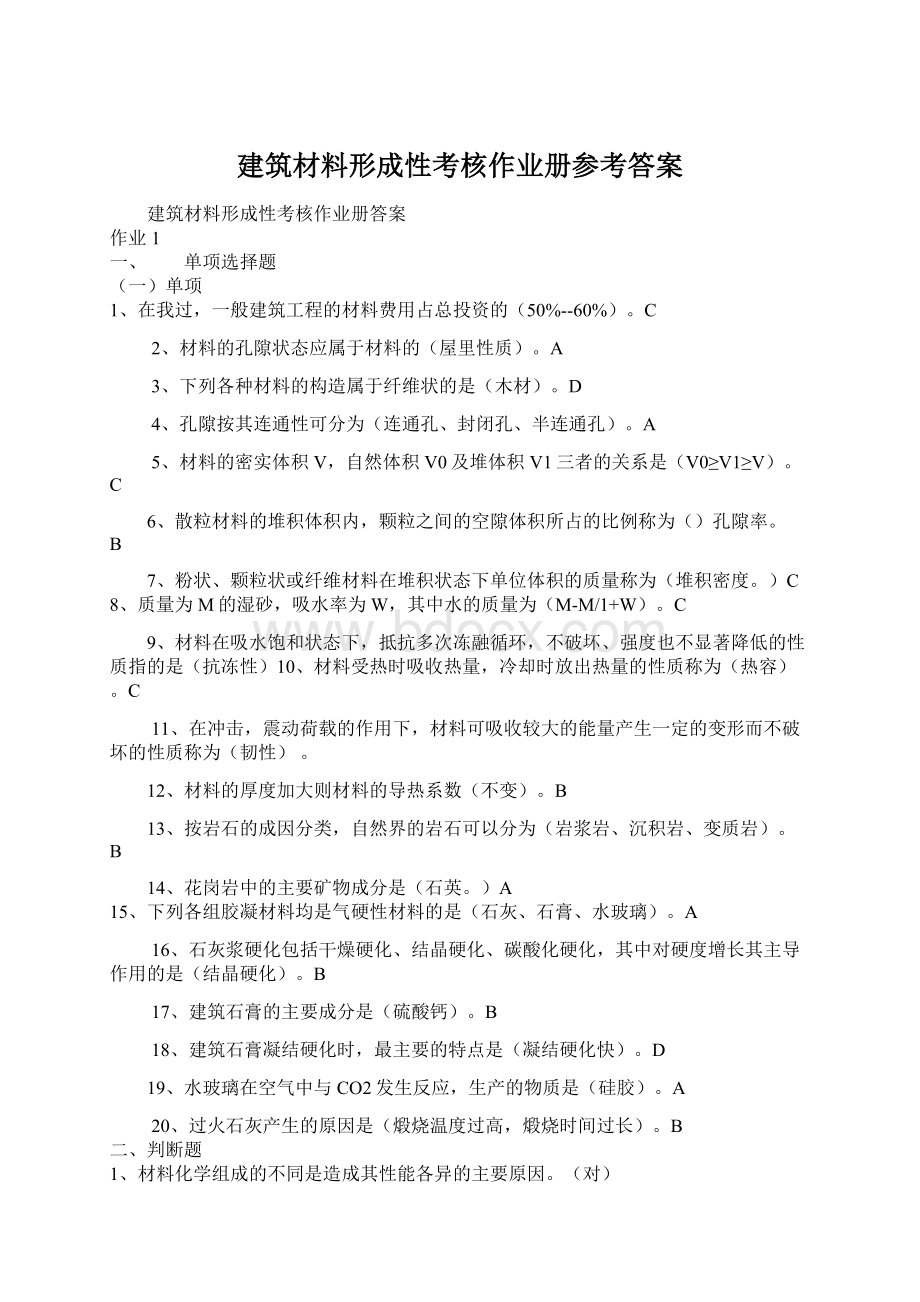 建筑材料形成性考核作业册参考答案.docx