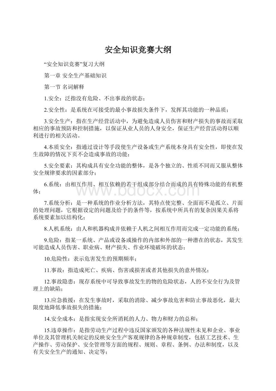 安全知识竞赛大纲文档格式.docx_第1页