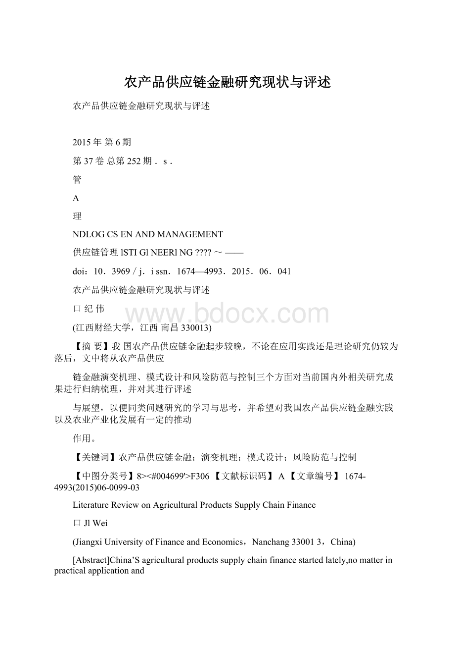 农产品供应链金融研究现状与评述Word格式文档下载.docx