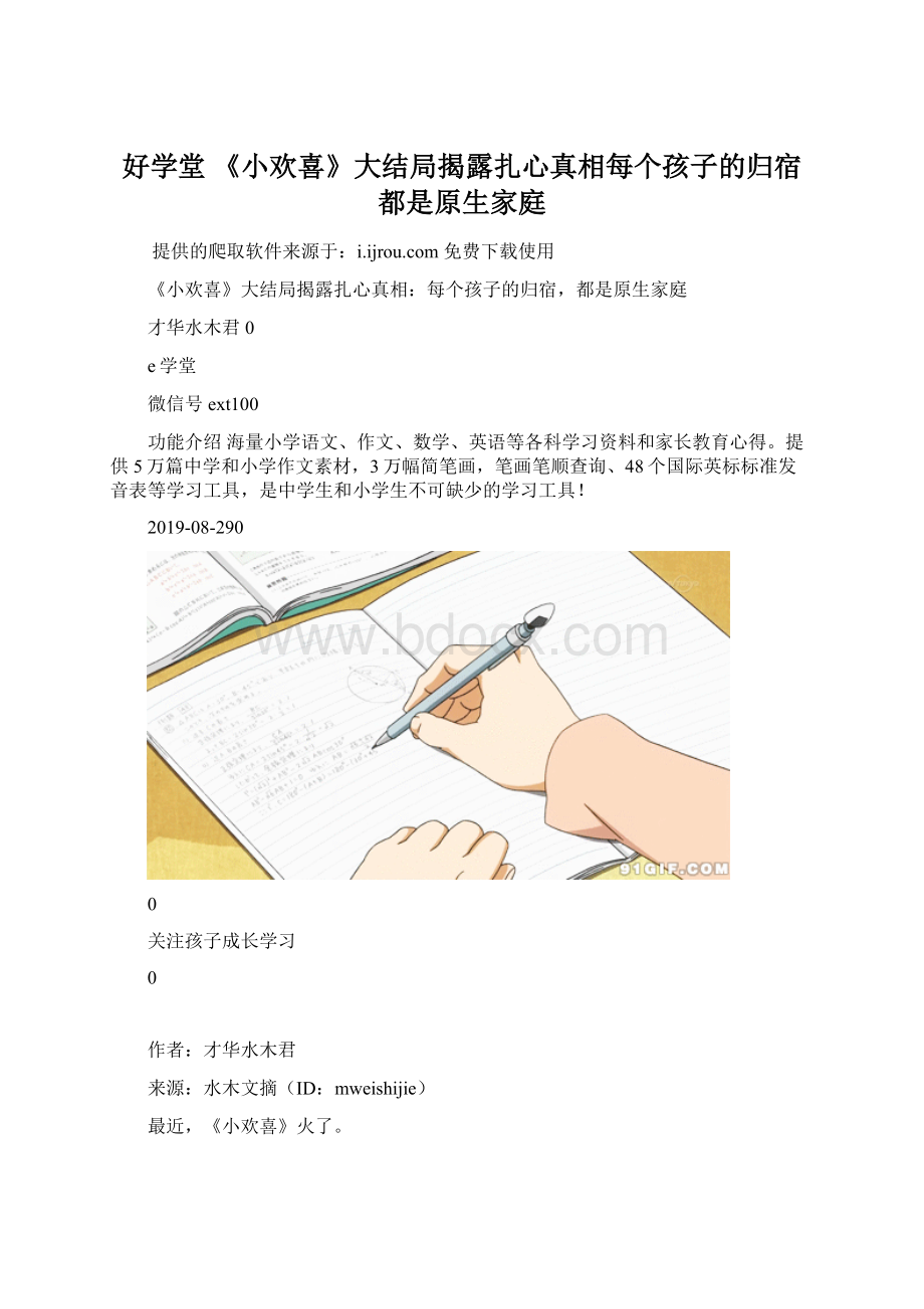 好学堂《小欢喜》大结局揭露扎心真相每个孩子的归宿都是原生家庭.docx