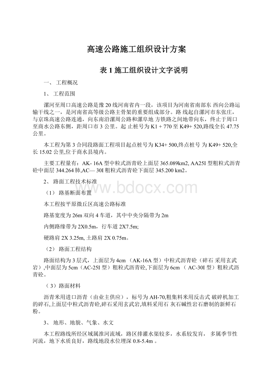 高速公路施工组织设计方案.docx_第1页