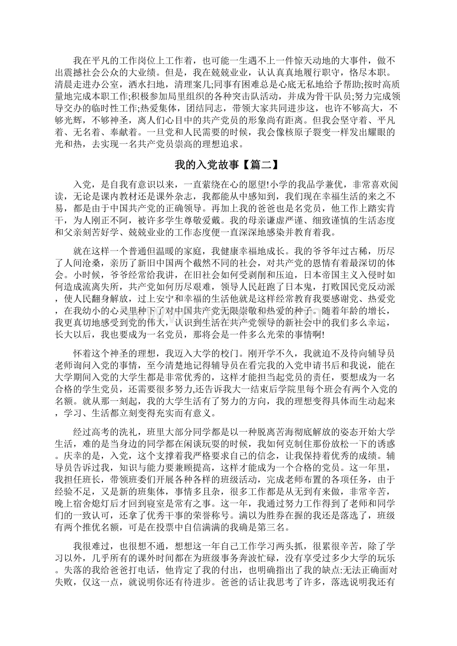 我的入党故事征文新范文精选5篇Word文档格式.docx_第2页