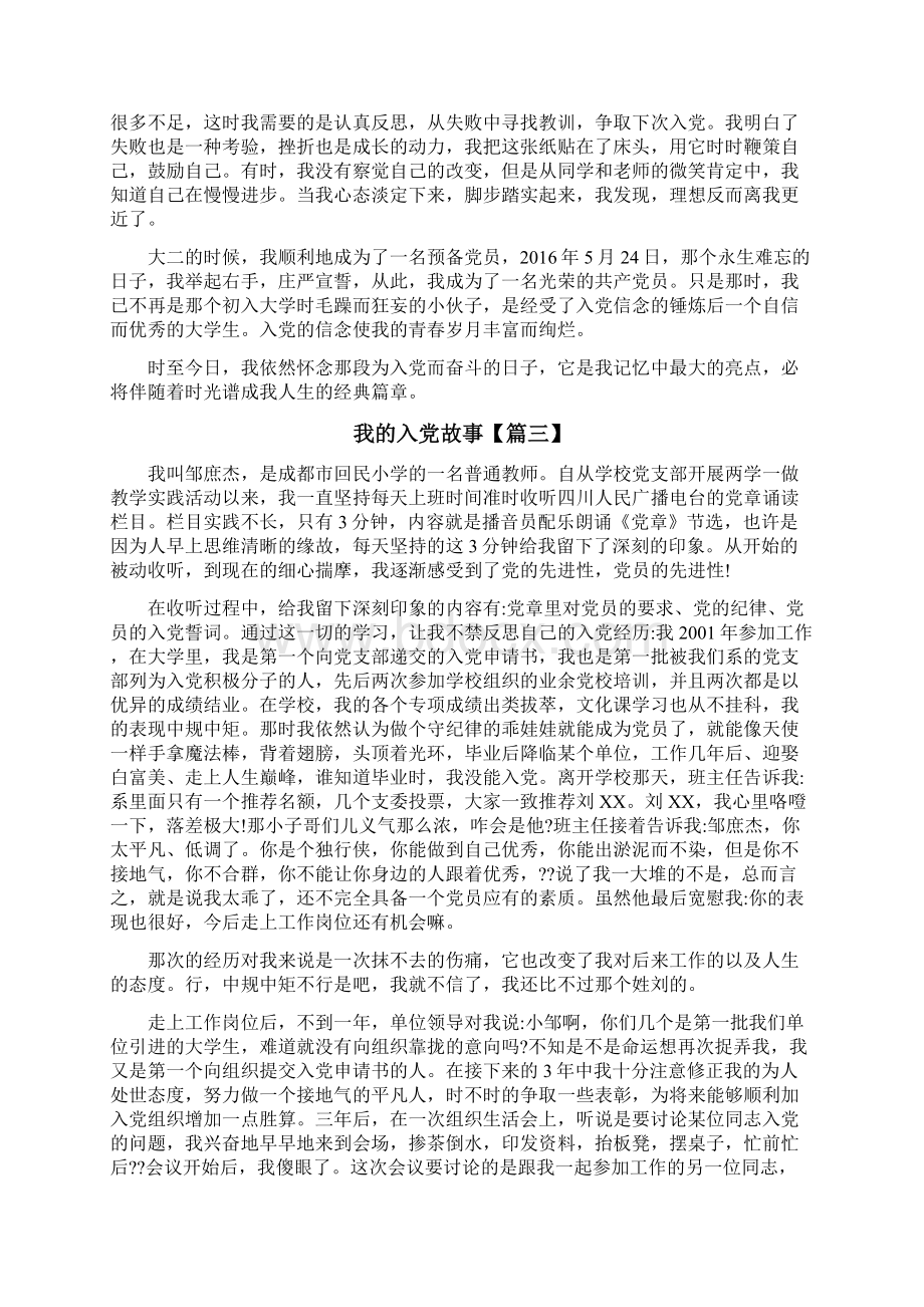 我的入党故事征文新范文精选5篇Word文档格式.docx_第3页