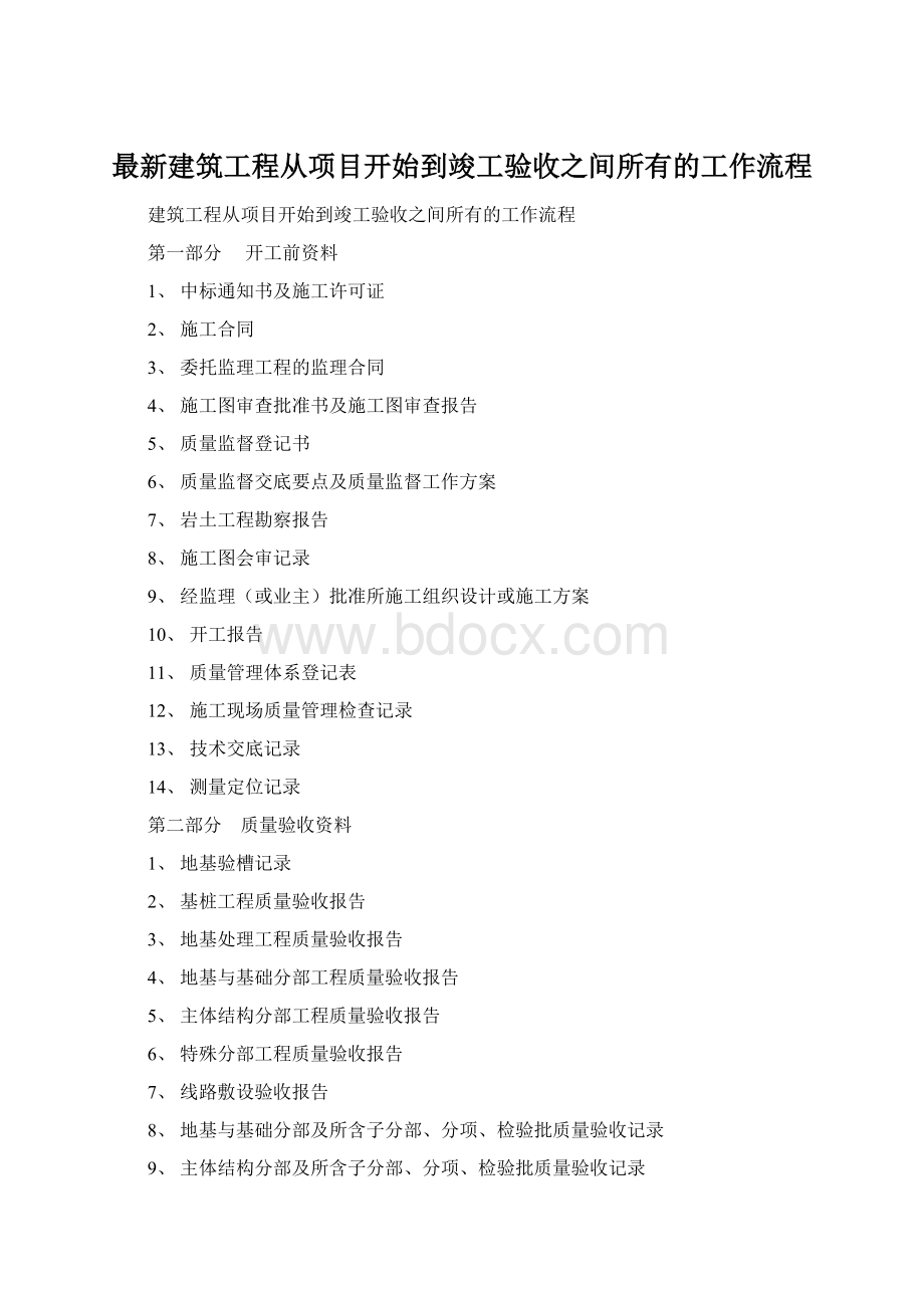 最新建筑工程从项目开始到竣工验收之间所有的工作流程.docx_第1页