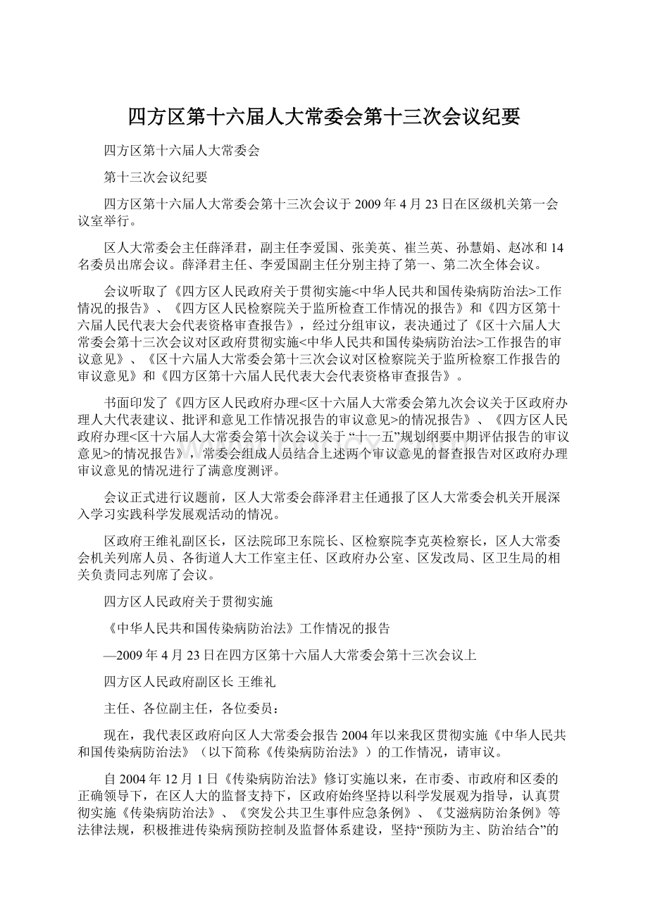 四方区第十六届人大常委会第十三次会议纪要Word下载.docx