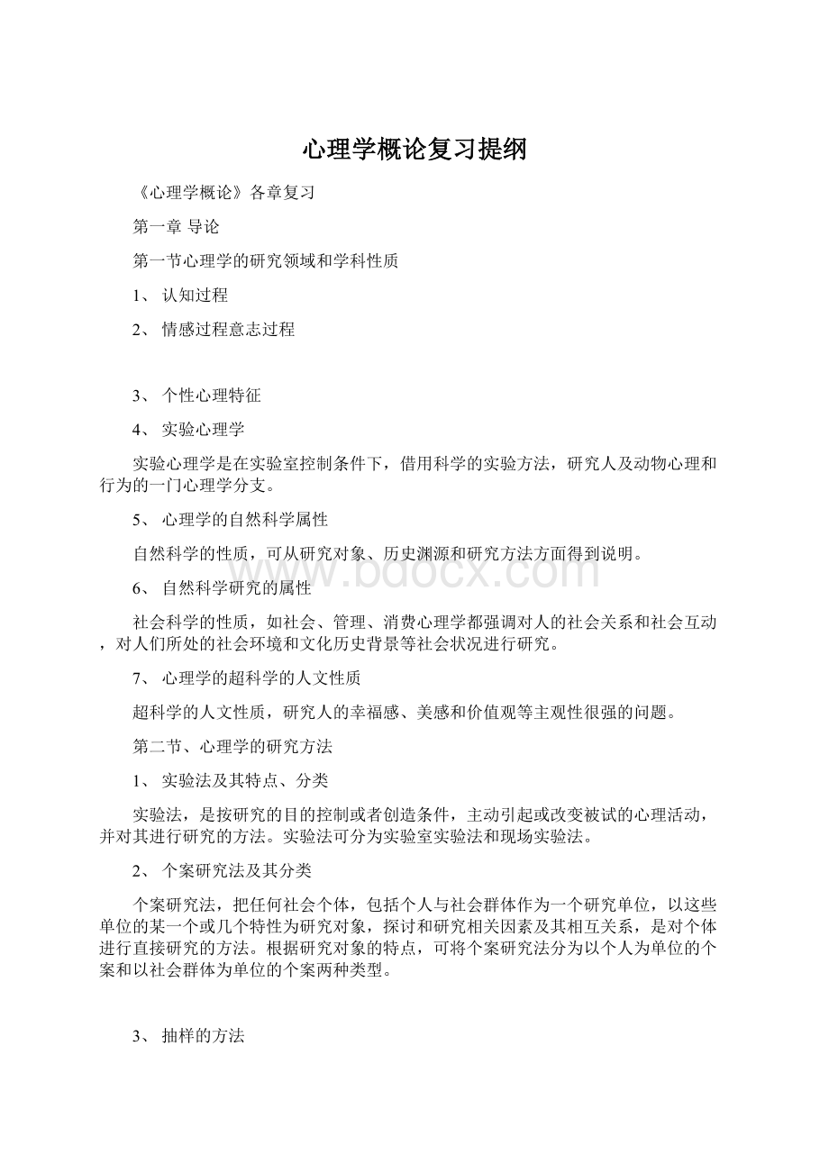 心理学概论复习提纲.docx_第1页