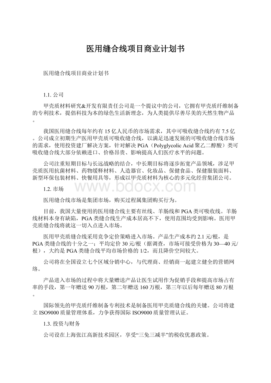 医用缝合线项目商业计划书.docx_第1页