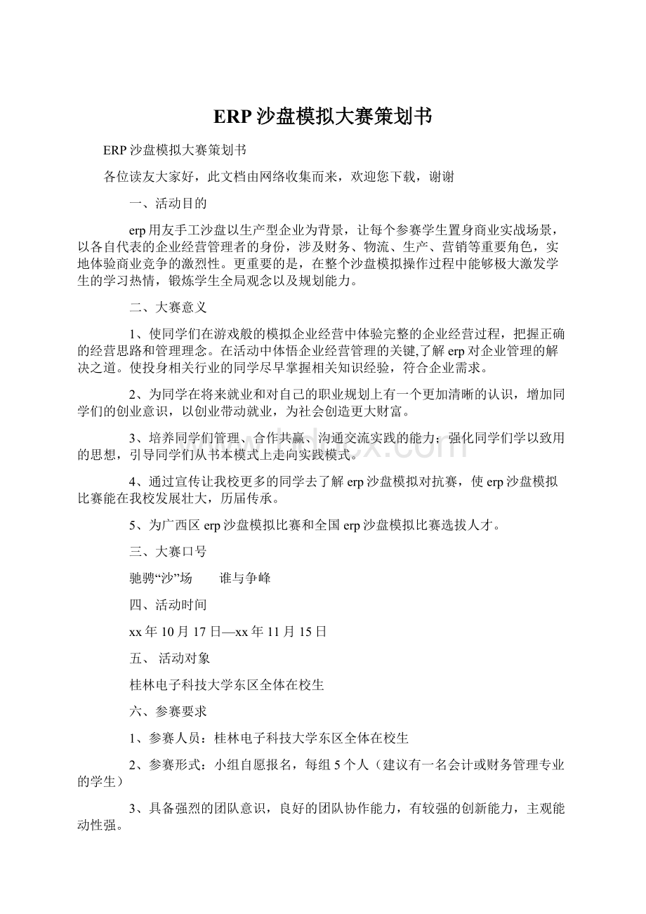 ERP沙盘模拟大赛策划书Word下载.docx_第1页