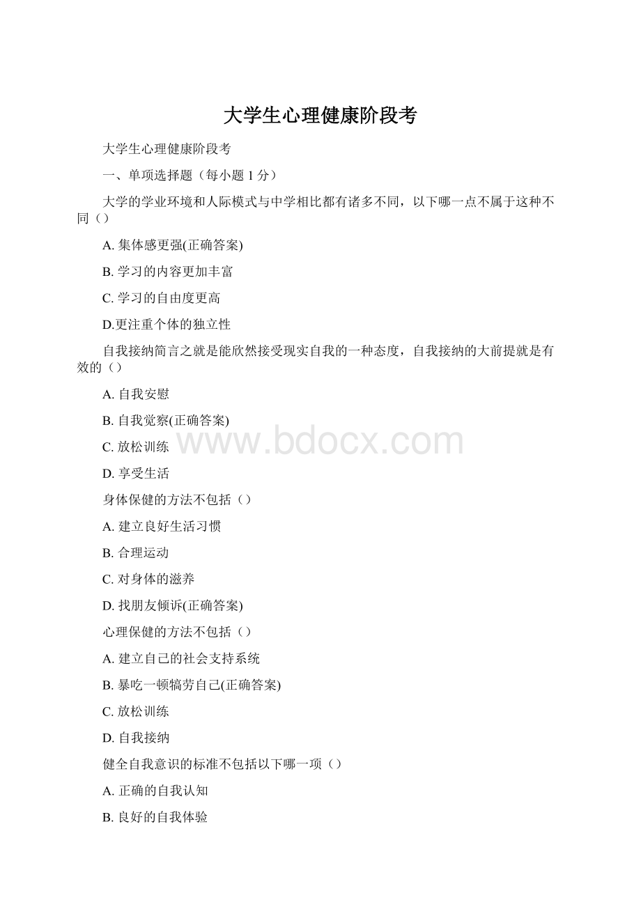 大学生心理健康阶段考Word格式文档下载.docx_第1页