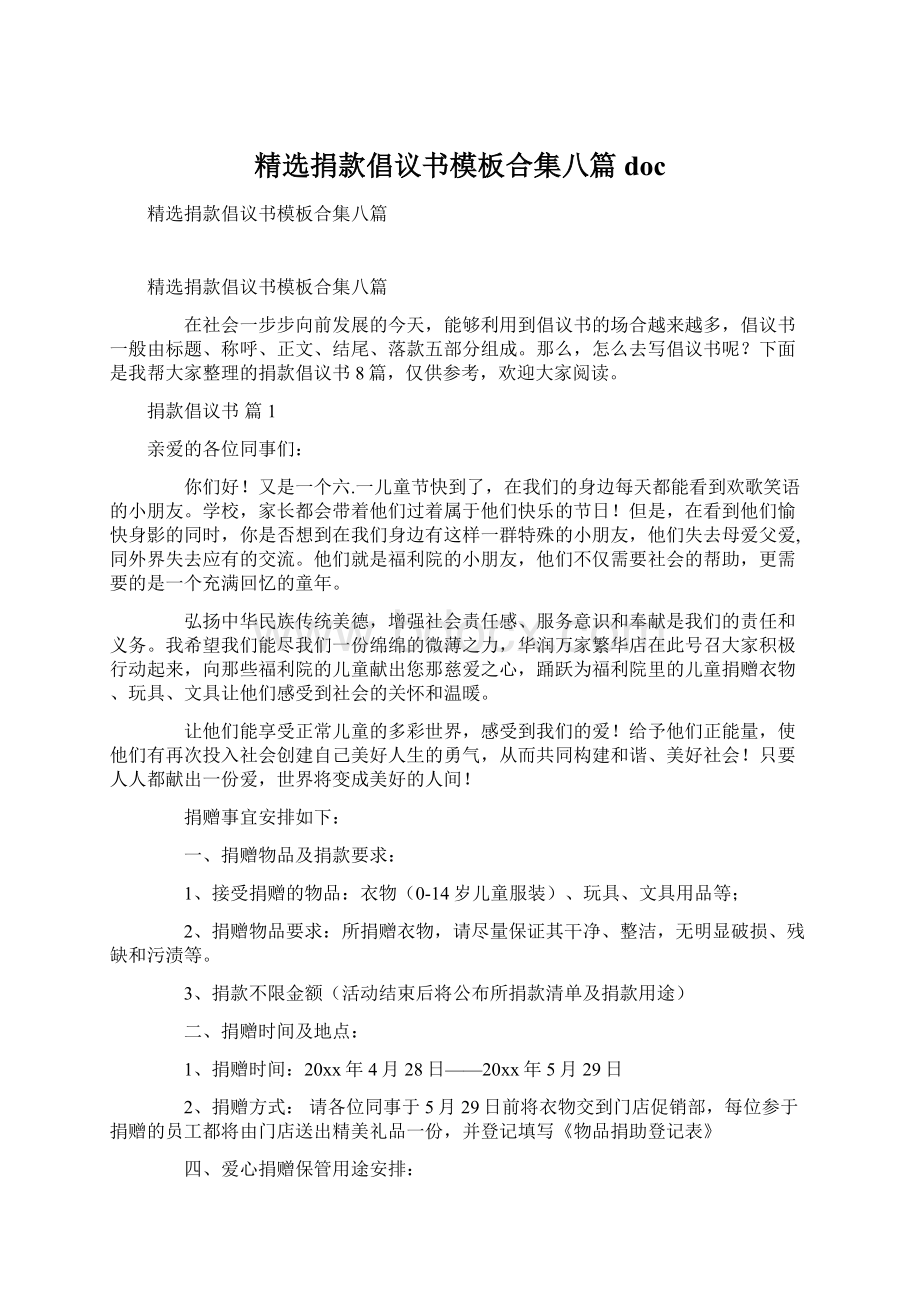 精选捐款倡议书模板合集八篇doc.docx_第1页