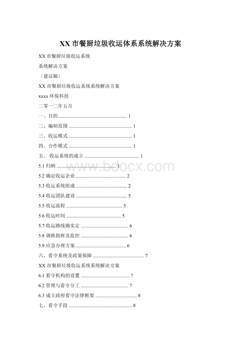 XX市餐厨垃圾收运体系系统解决方案Word下载.docx_第1页