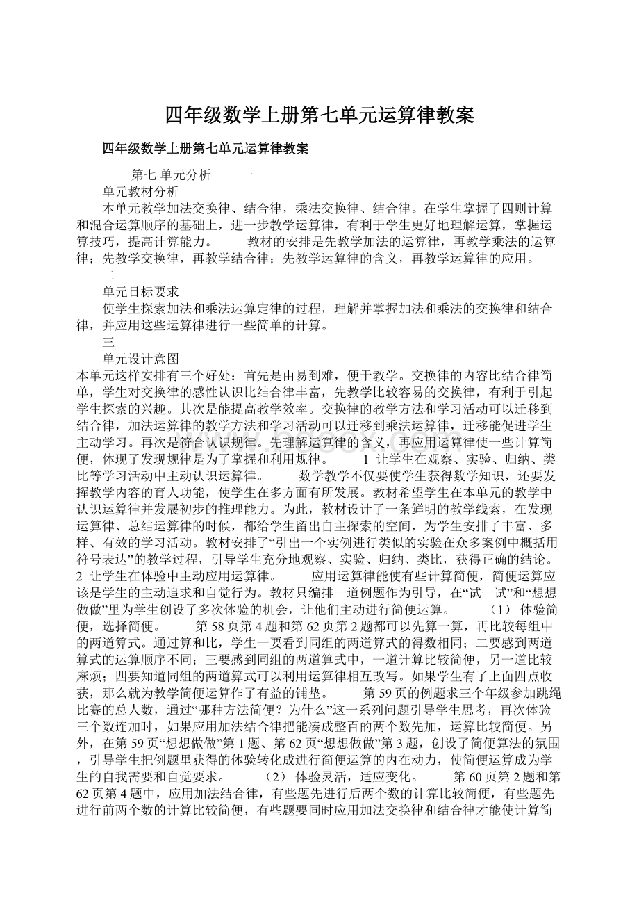 四年级数学上册第七单元运算律教案.docx_第1页